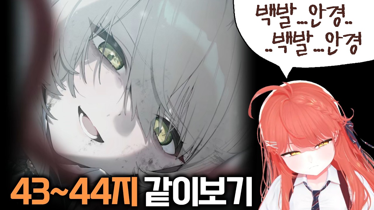 정리편이라매!!!!!!!!!! - 스토리 같이보기! [승리의 여신: 니케 43~44지 ]