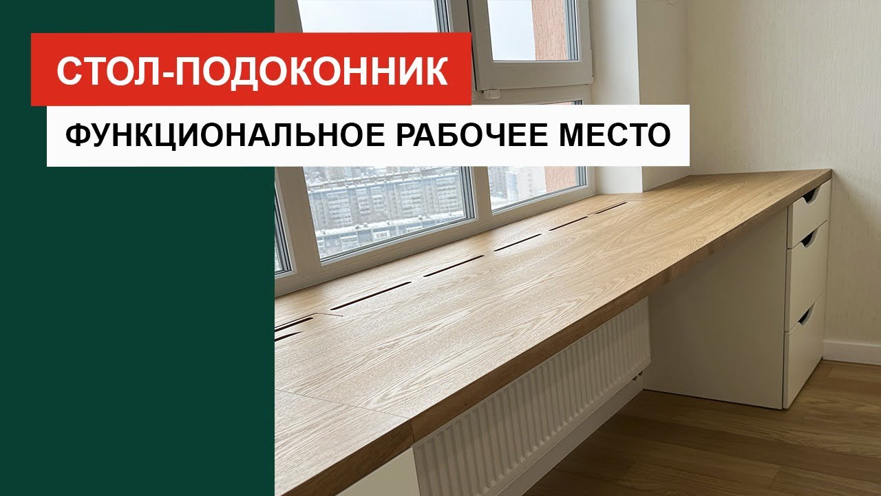 Стол-подоконник - функциональное рабочее место
