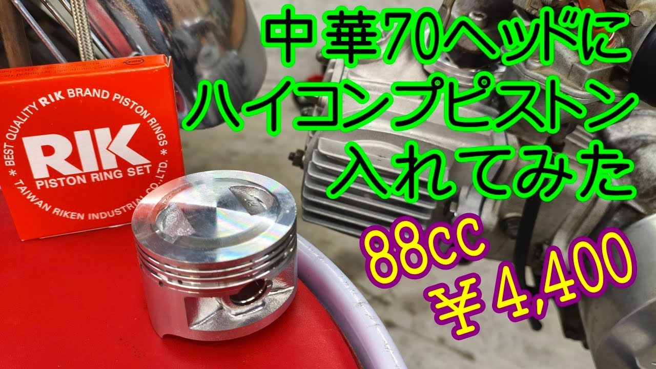 [Dax#27] 中華70ヘッドに￥4400の88ccハイコンプピストンつけたら、速くなるの？ 88cc ホンダ ダックス HONDA chaly CF50 CF70 ST70 monkey