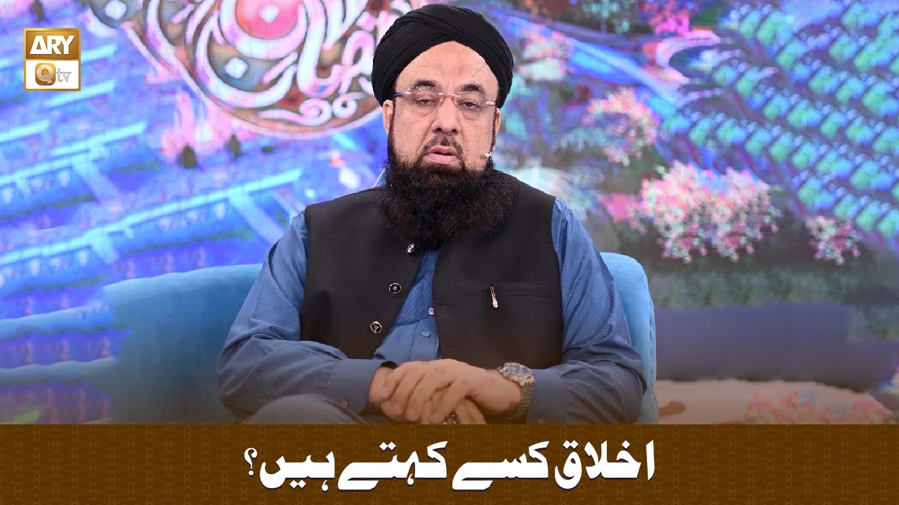 Akhlaq Kise Kahate Hain? - اخلاق کسے کہتے ہیں؟ - Allama Liaquat Hussain Azhari
