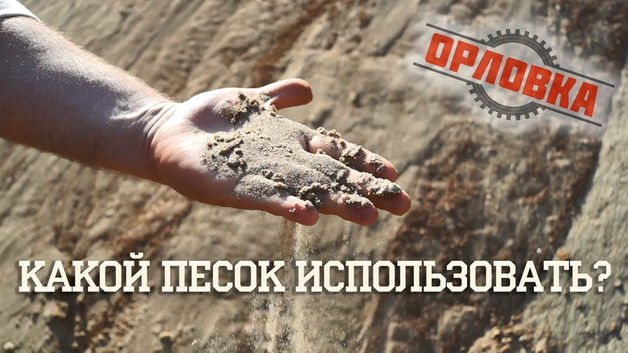 Где какой песок использовать?