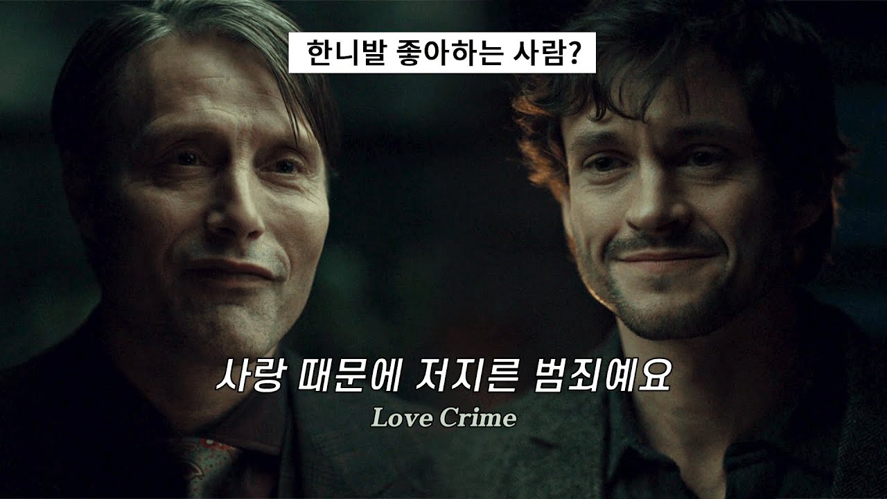 [𝐇𝐚𝐧𝐧𝐢𝐛𝐚𝐥] 가수가 한니발을 위해 만든 곡, Siouxsie Sioux - Love Crime /가사/해석/lyrics  한니발 엔딩곡