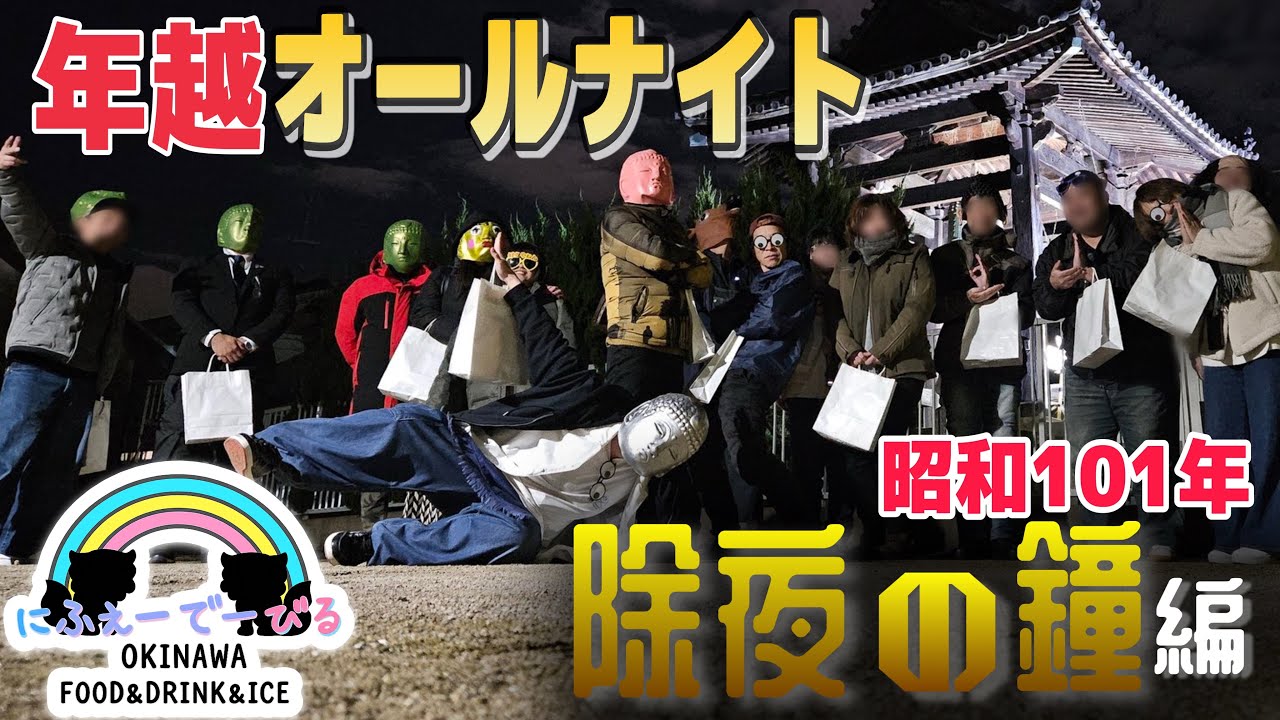 にふぇーでーびる年越オールナイト【除夜の鐘編】