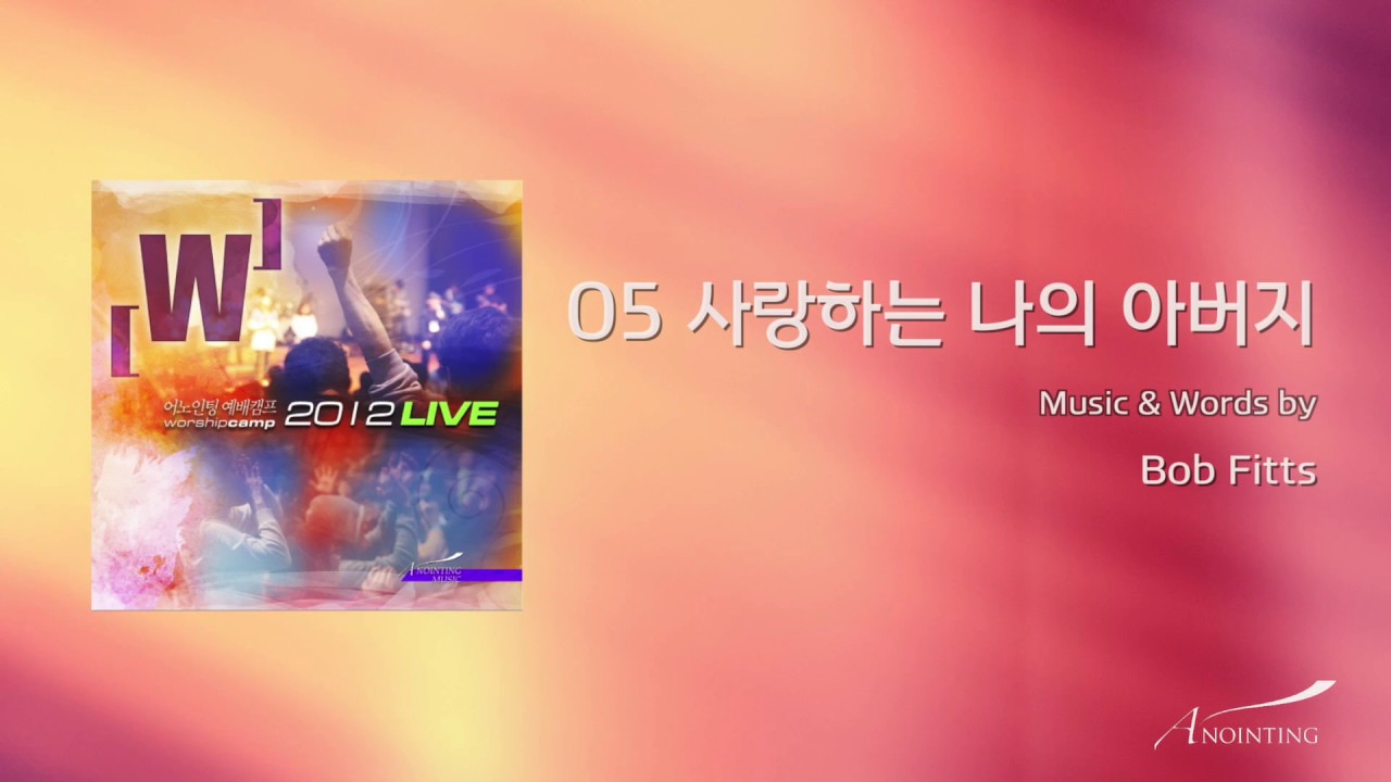06. 사랑하는 나의 아버지  (Official Lyrics) | 어노인팅예배캠프2012