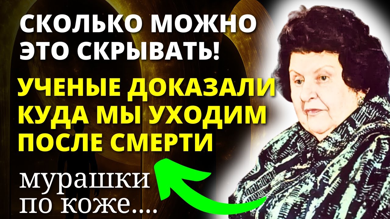 Покинувшие Земную Жизнь Живы - Засекреченные Откровения Академика Бехтеревой