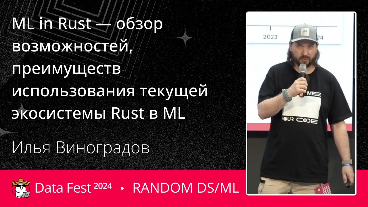 Илья Виноградов | ML in Rust — обзор возможностей, преимуществ использования экосистемы Rust в ML