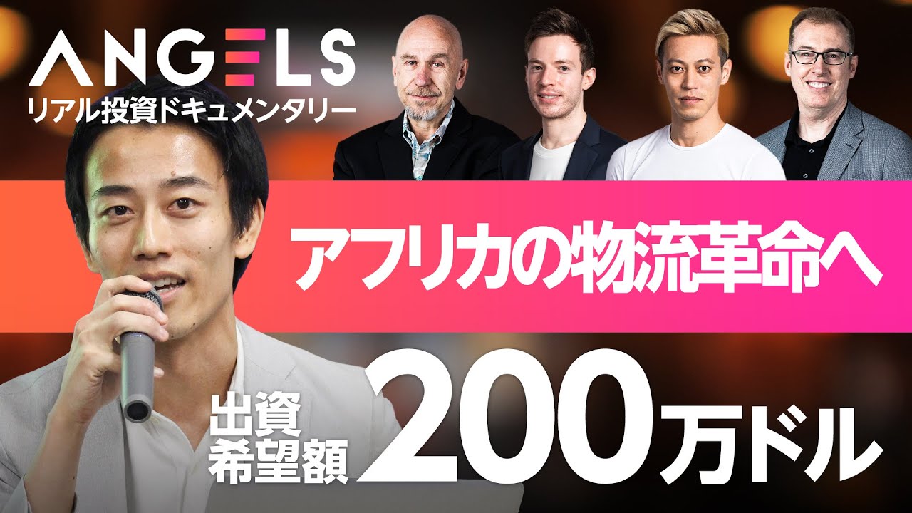 【本田圭佑】「未開の地だからこそチャレンジすべき」／最難関？アフリカでのビジネスに挑む外資系コンサル出身の起業家／【リアル投資ドキュメンタリーANGELS】