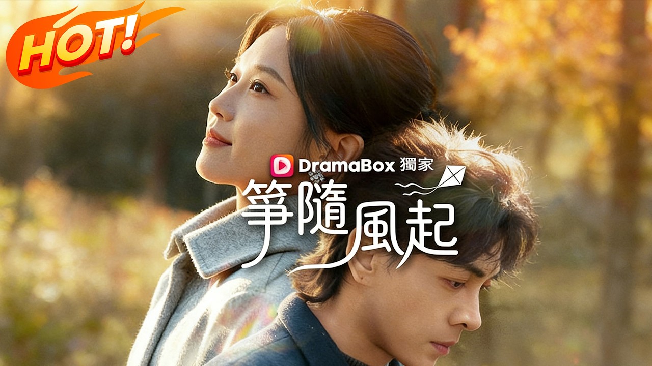 箏隨風起【2026最新短劇】#guw77 #dramabox