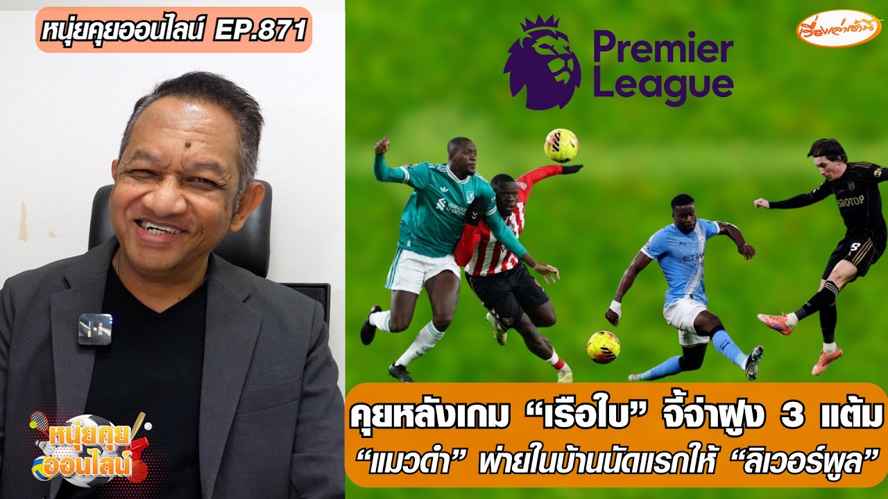 คุยหลังเกม 