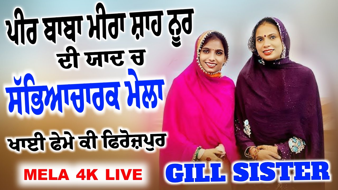 LIVE Gill Sister - Punjabi Singer Gill Sister Live Show 2025 | Full Performance Mela 4K Live