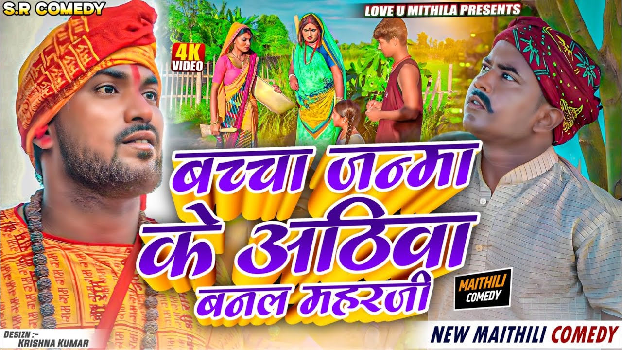 बच्चा जन्मा के अठिबा बनल महराजी // Maithili Comedy 2024 //