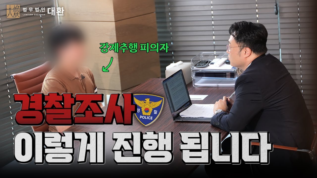 강제추행 경찰조사 전 필수시청, 실제 경찰조사의 99%는 이렇게 진행됩니다 (조사 시뮬레이션) | 법무법인 대환