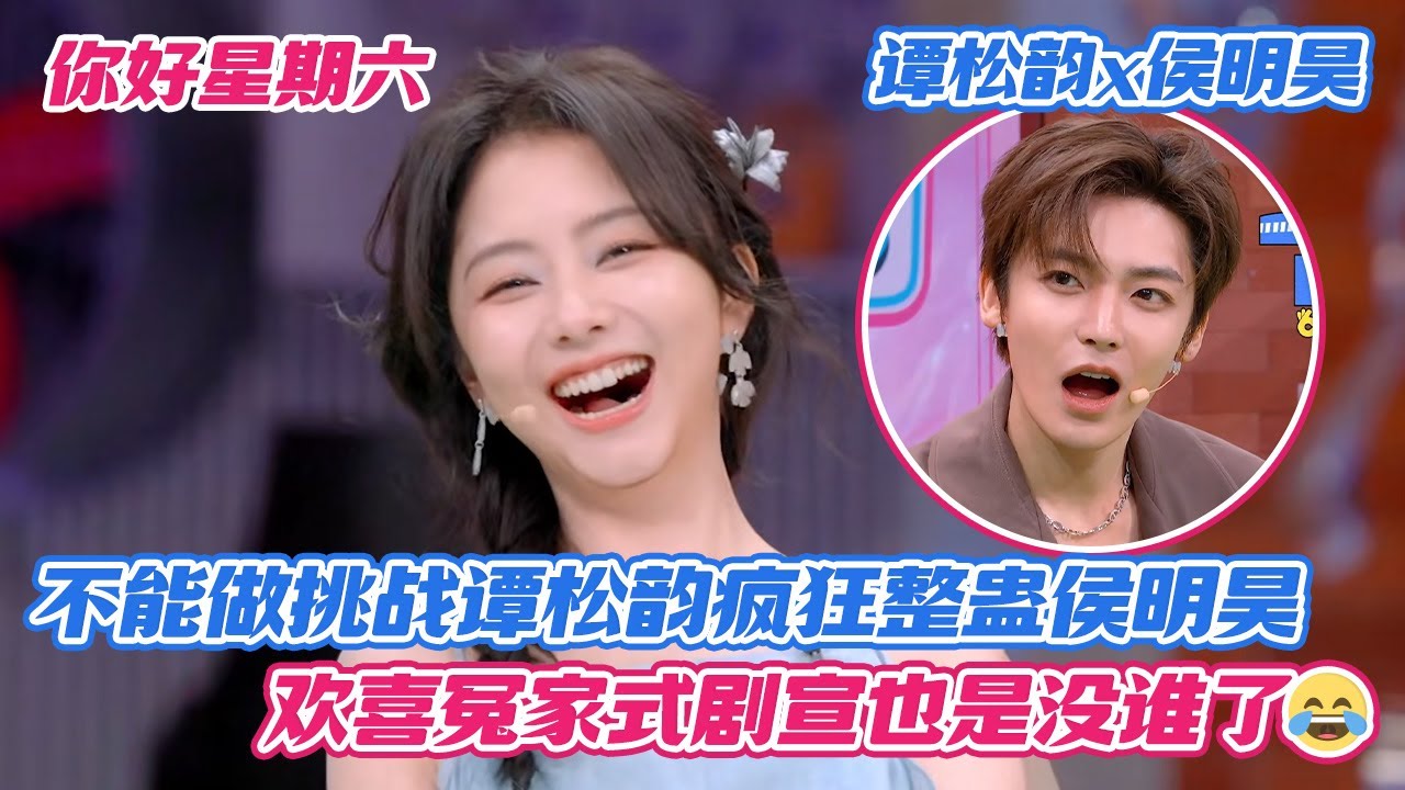 【SUB】不能做挑战谭松韵疯狂整蛊侯明昊，欢喜冤家式剧宣也是没谁了😂【你好星期六】【逍遥】