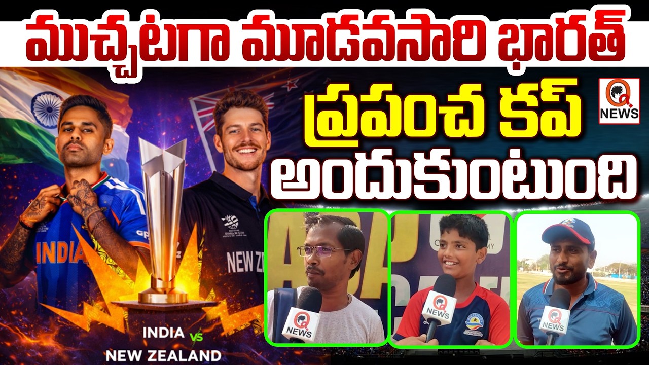 ముచ్చటగా మూడవసారి భారత్ ప్రపంచ కప్ అందుకుంటుంది | Public Talk: T20 World Cup Final