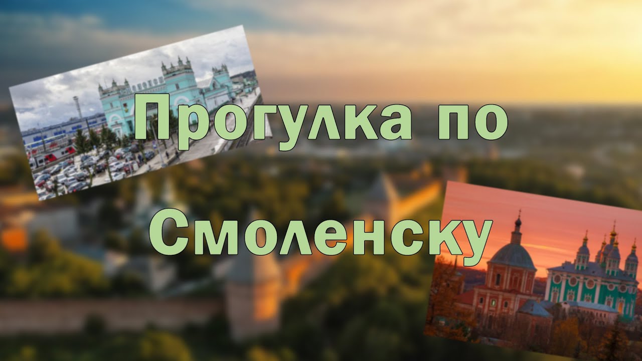 Прогулка по Смоленску.