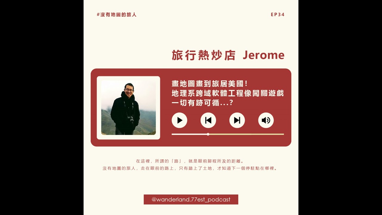EP 34 畫地圖畫到旅居美國！地理系跨域軟體工程像闖關遊戲 一切有跡可循...【feat. 旅行熱炒店 Jerome】