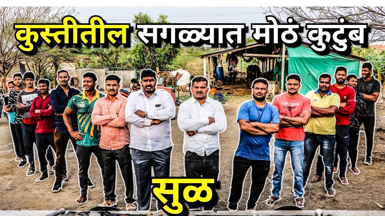 India's biggest wrestling family | भारतातील सगळ्यात मोठे कुस्तीतील कुटुंब | sul Family  | सुळ कुटुंब