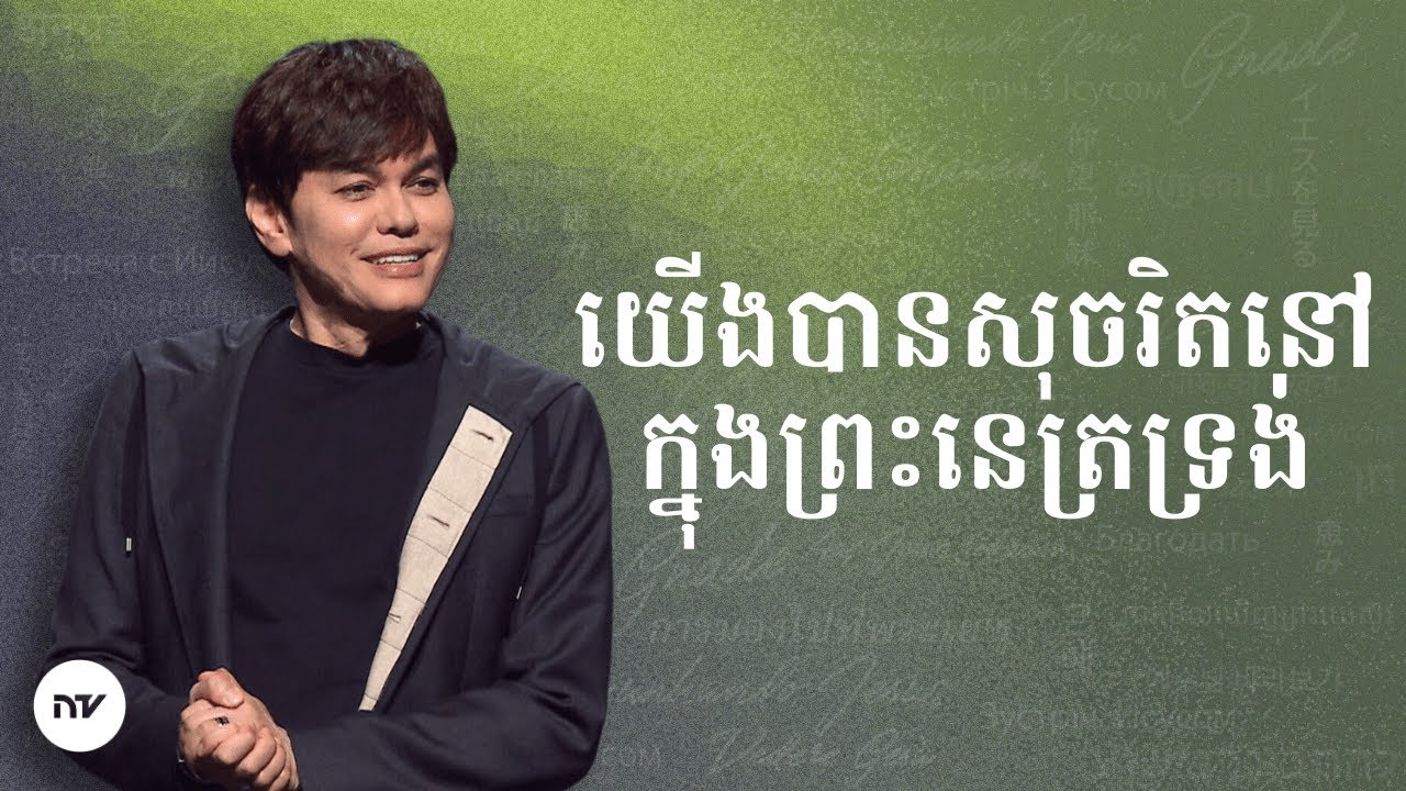 យើងបានសុចរិតនៅក្នុងព្រះនេត្រទ្រង់ | Joseph Prince | New Creation TV ខ្មែរ