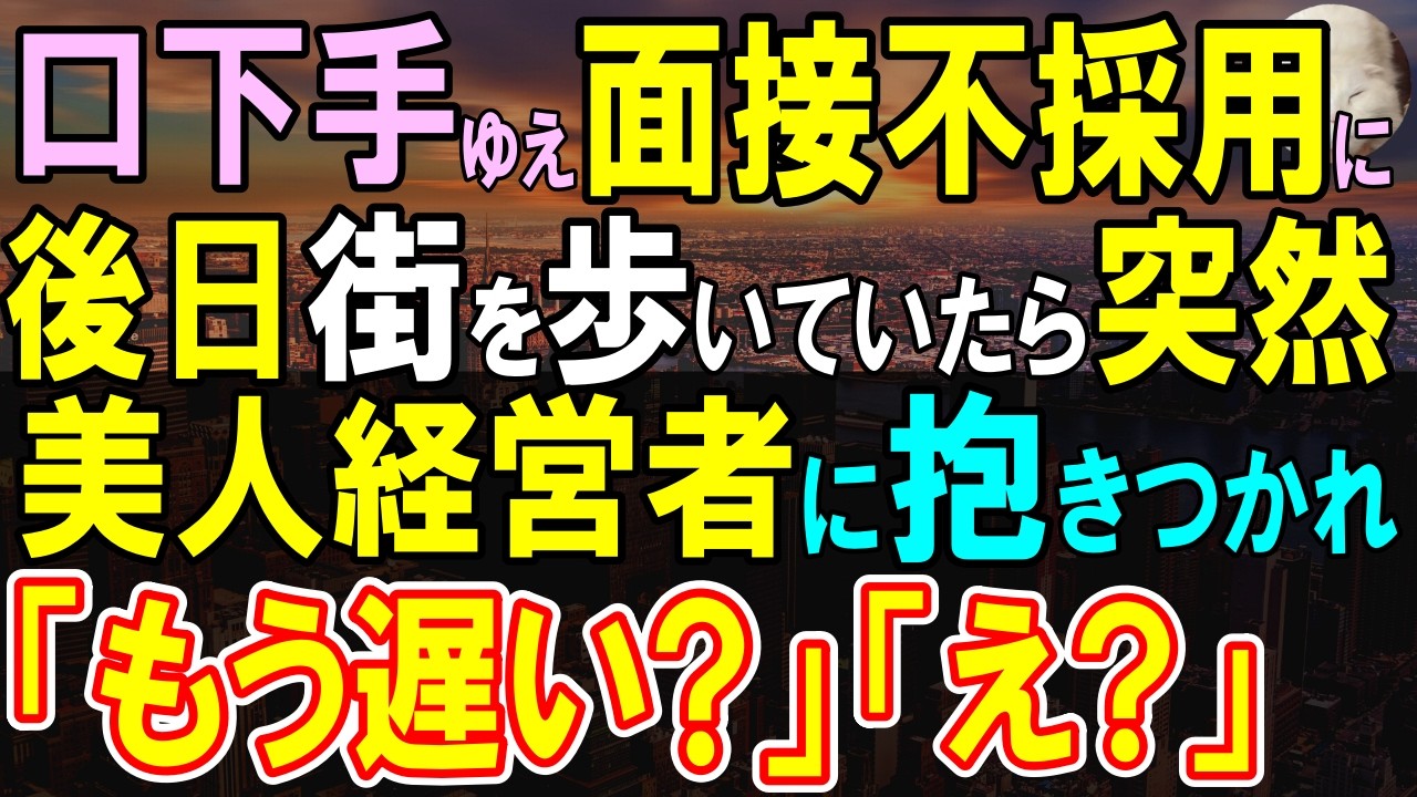 【感動する話】契約者と意見が合わず悩む美人経営者→面接不採用だった俺の作品を見かけ、彼女が慌てて俺に会いにきて…【いい話・泣ける話・朗読】