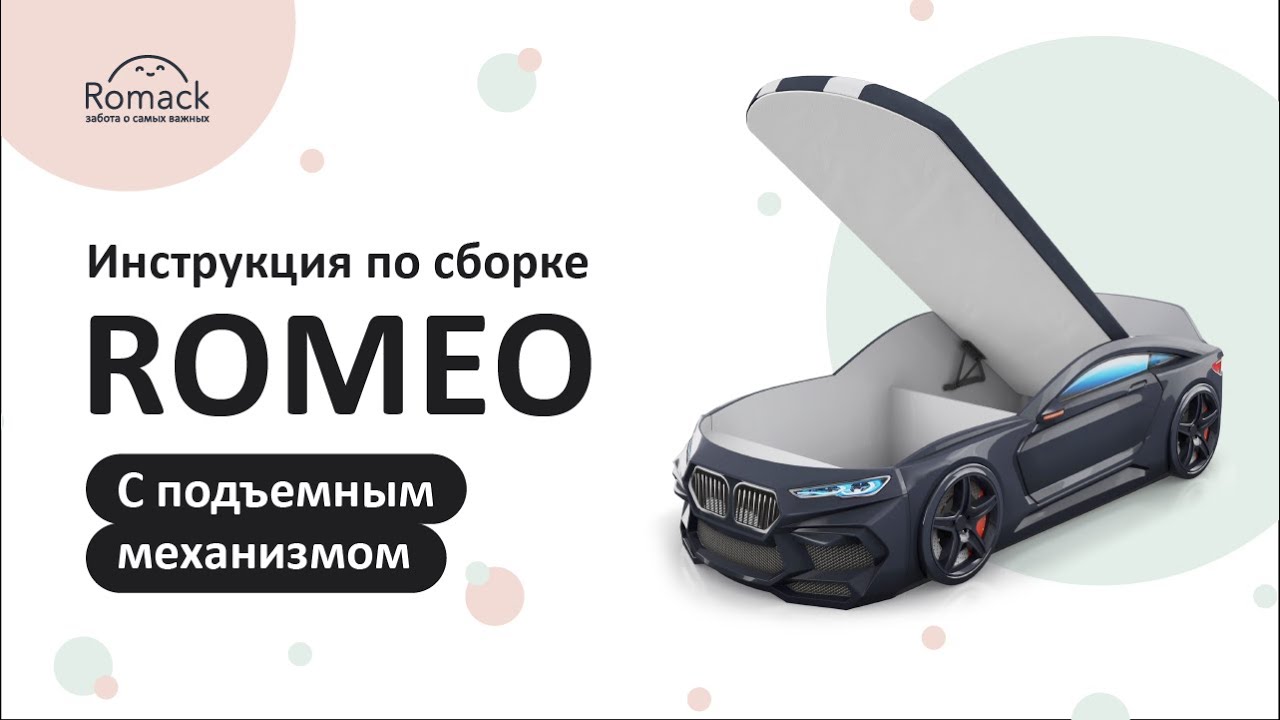 Инструкция по сборке кроватки машинки ROMEO-M с подъемным механизмом