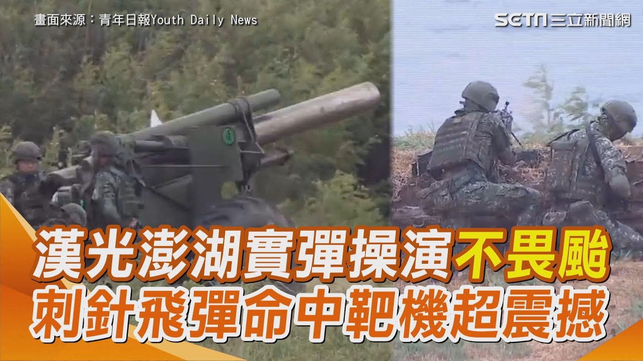 【#原音重現】漢光40澎湖軍演火砲實彈射擊模擬接敵 刺針飛彈、戰車殺手命中靶機超震撼｜三立新聞網 SETN.com