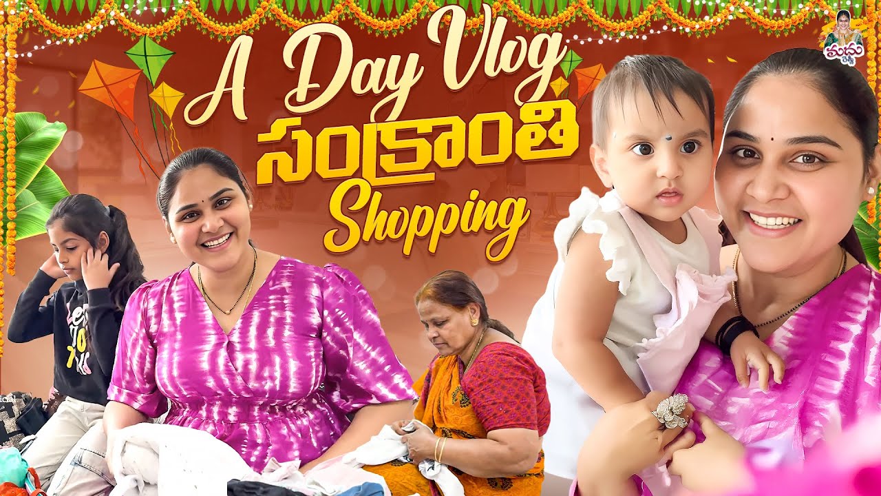 A DAY Vlog లో  సంక్రాంతి Shopping #madhureddyofficial #vlog #family #viralvideo #viral #shopping 