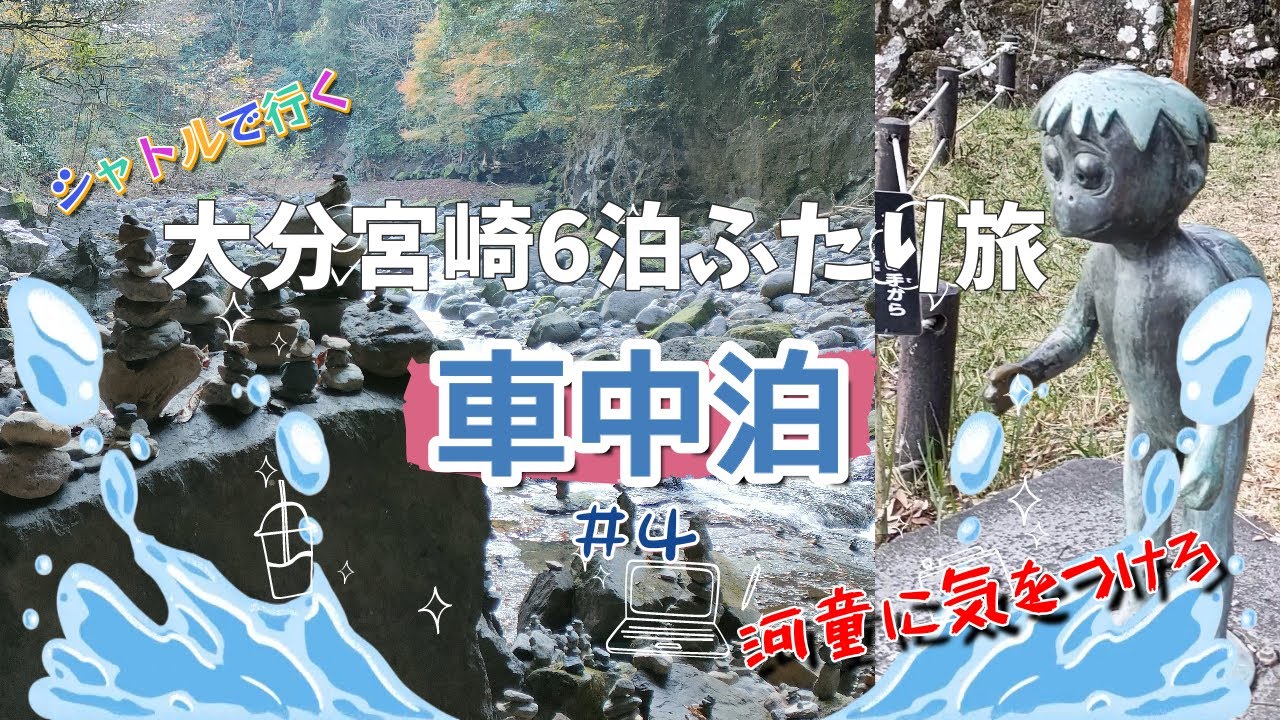 大分宮崎６泊【シニア夫婦の車中泊】4⃣高千穂～日向～佐伯～別府～阪九フェリー