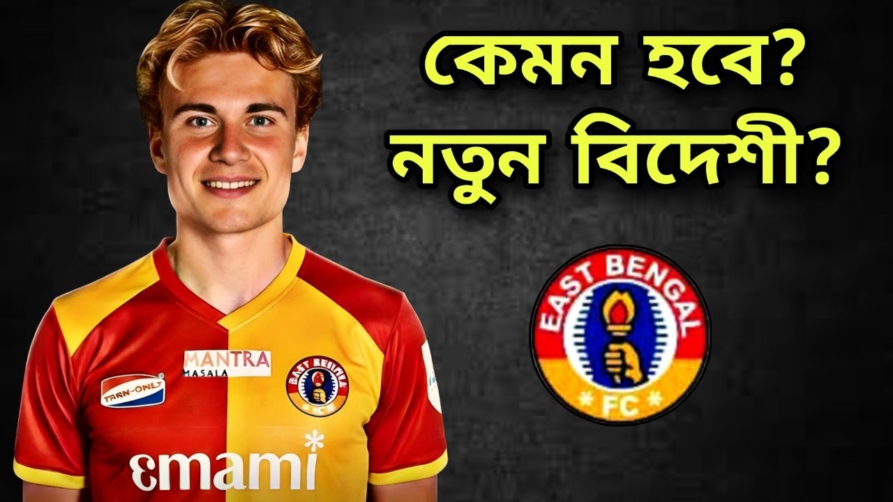 ইস্টবেঙ্গলের নতুন বিদেশী নিয়ে কি মতামত সমর্থকদের? সল্টলেক স্টেডিয়াম এই খেলবে ইস্টবেঙ্গল ❤️💛