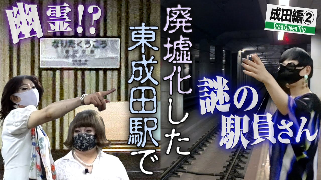 【成田②】まるで廃墟？東成田(旧成田空港)駅で幽霊＆謎の駅員さんに遭遇！？【ミッツ・ダイアナ・ニクヨの女装旅】