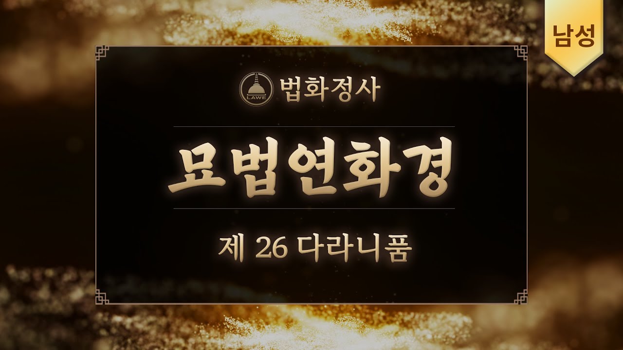 법화정사 #묘법연화경 제26다라니품 | 남성ver #법화경독송