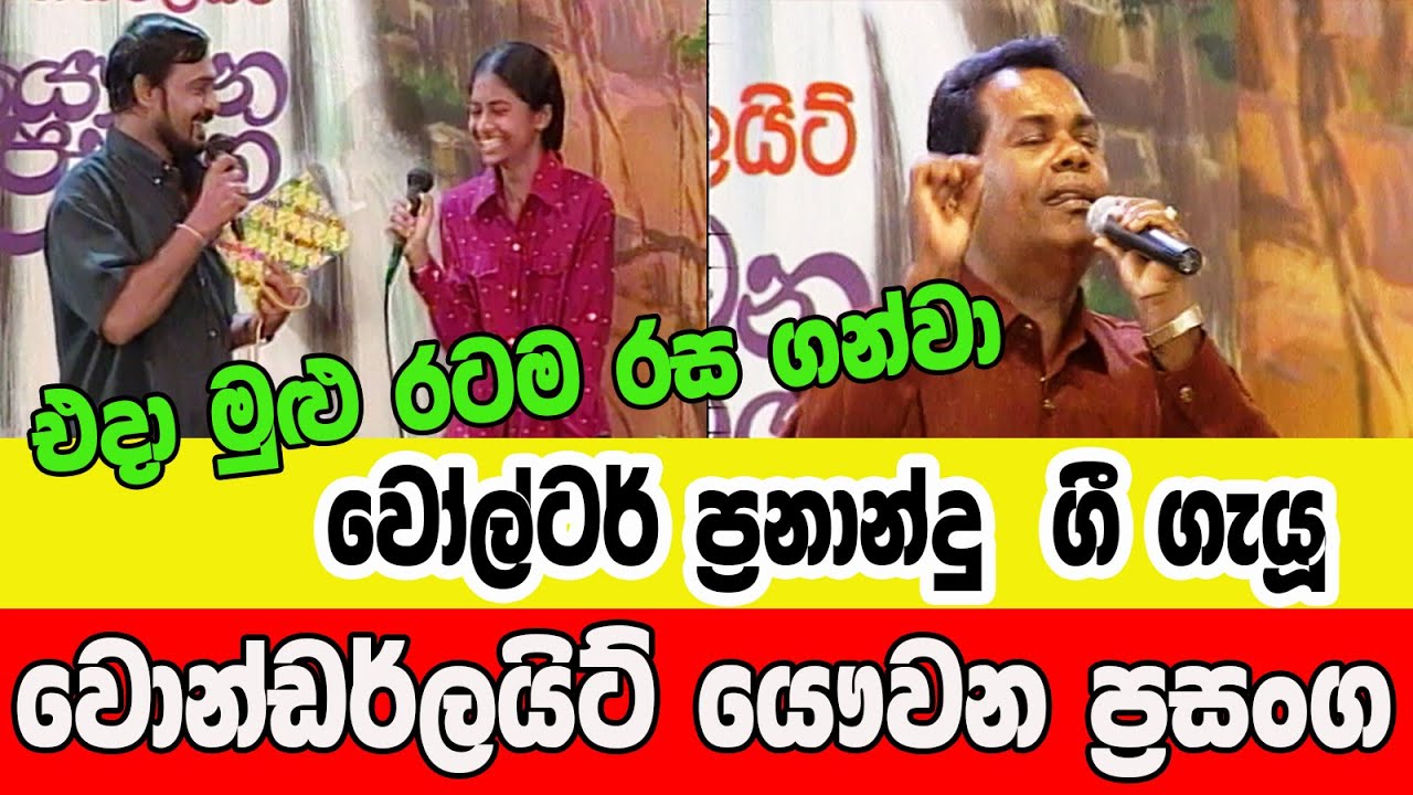 වොන්ඩර්ලයිට් යව්වන ප්‍රසංග - වෝල්ටර් ප්‍රනාන්දු  - Wonderlight Yawwana Prasanga   Walter Fernando
