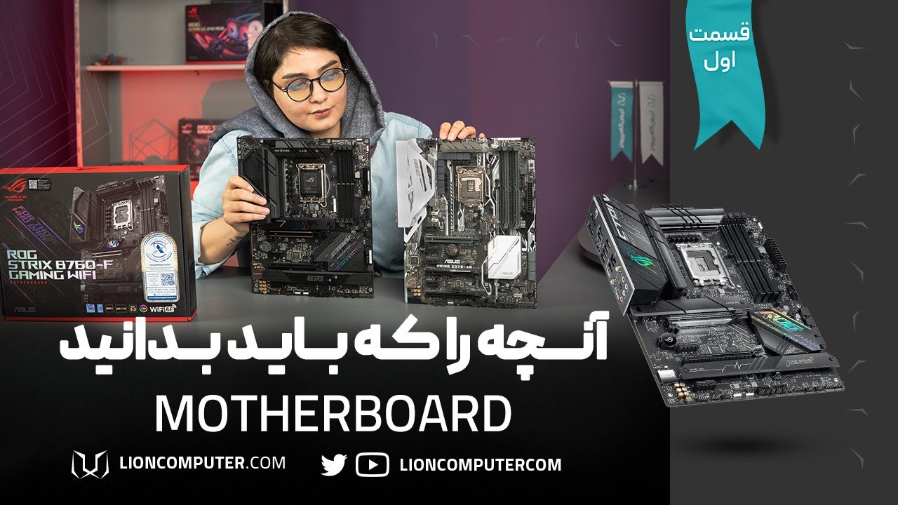 آموزش سخت افزار کامپیوتر: مادربرد چیست؟