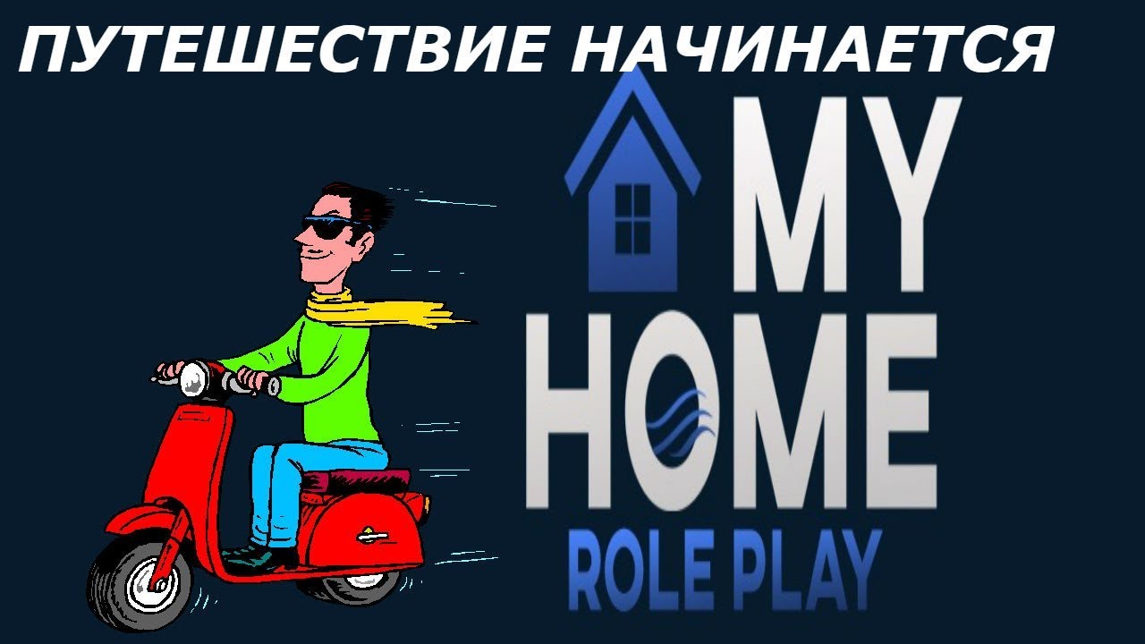 А ВЗГЛЯНЕМ КА НА MYHOME ROLE PLAY?