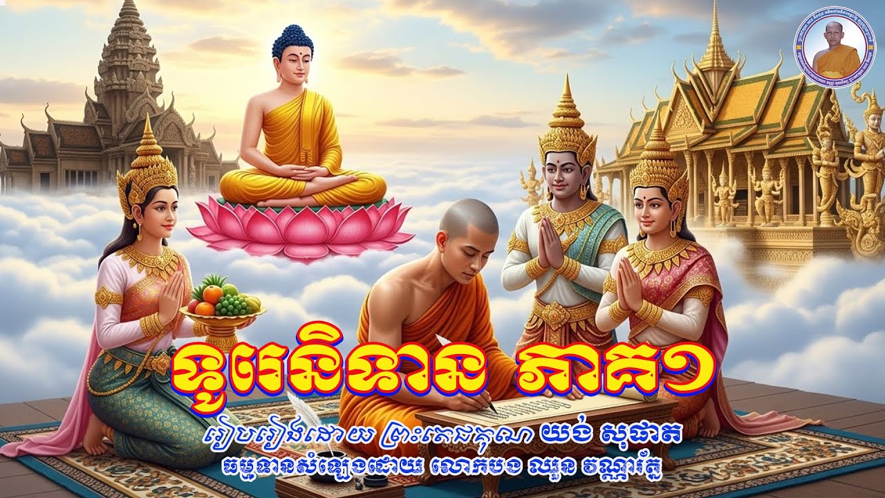 ទូរេនិទាន ភាគ១ [ដំណាលអំពីសុមេធបណ្ឌិត ដល់ជាតិជាព្រះវេស្សន្ដរ ទៅកើតក្នុងព្រហ្មលោក]