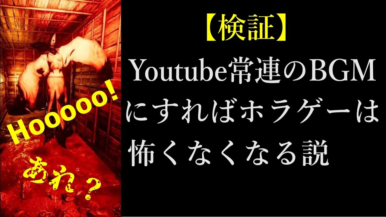 【検証・影廊編】Youtube常連のBGMにしたらホラゲーは怖くなくなる説