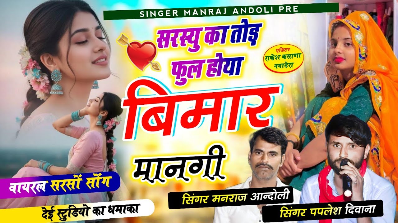 (462)💥देई स्टुडियो का धमाका💥सरस्यु का तोड़ फुल होया बिमार मानगी//मनराज आन्दोली व पपलेश दिवाना सोंग 