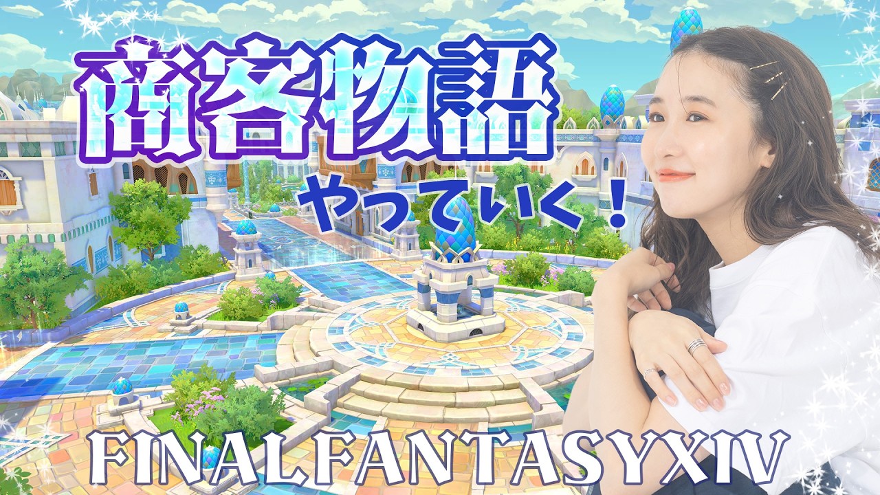 #2《FF14》商客物語いくよ～！ヴァリアントダンジョン(XIV)YURIELILUK