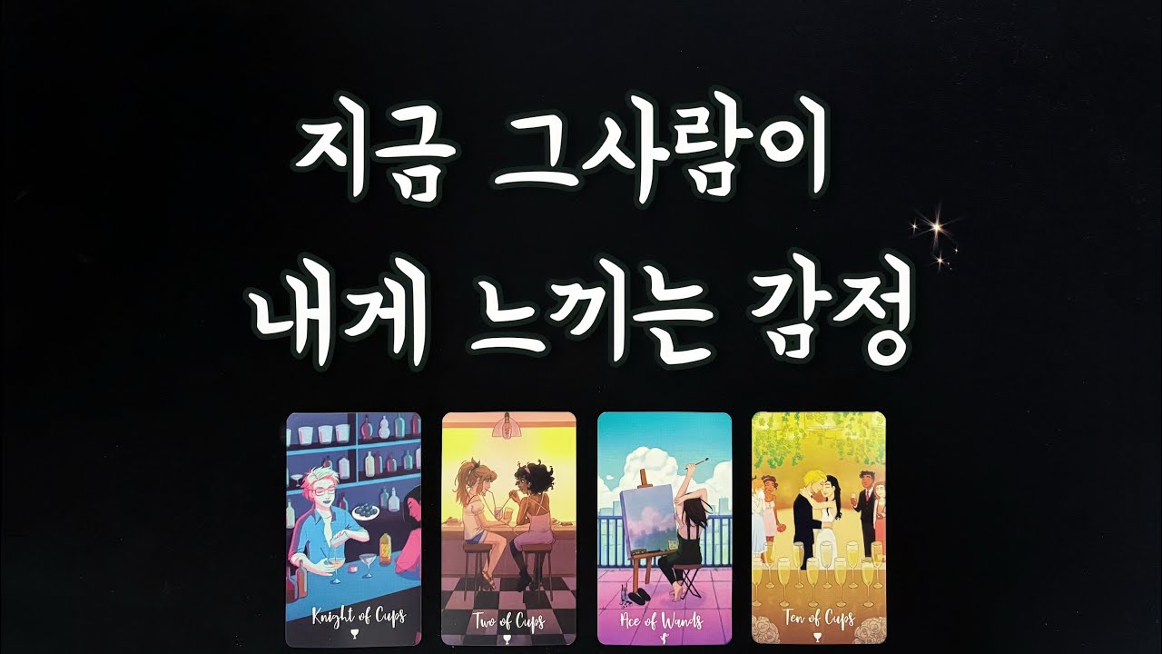 【속마음타로】그사람이 숨기는 진짜 감정/솔로연애운,썸,짝사랑,재회타로,관계흐름love fortune tarot🔮