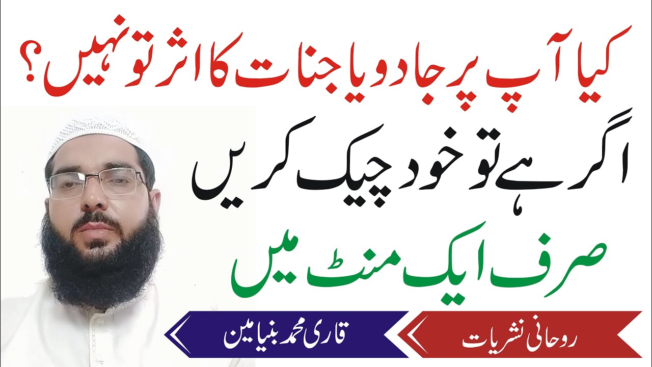 #Khud pr jado jinat kaisay check kren/جادو جنات چیک کرنے کا طریقہ| Rohani Nashriyat روحانی نشریات
