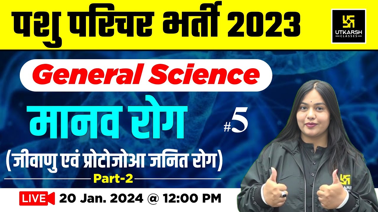 मानव रोग (जीवाणु & प्रोटोजोआ जनित रोग) Human Disease #5 | General Science Pashu Paricharak