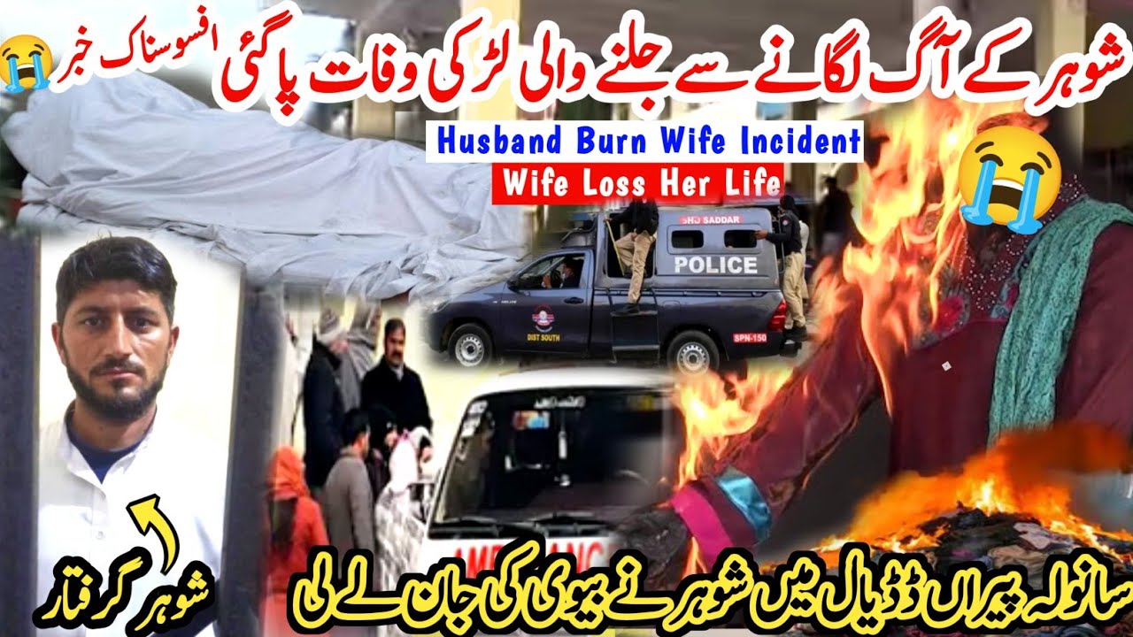 Wife Died After Burn In Fire By Husband😥||Dadyal Police Arrest Husband🚓🚨||#kashmirivloggers#sadnews