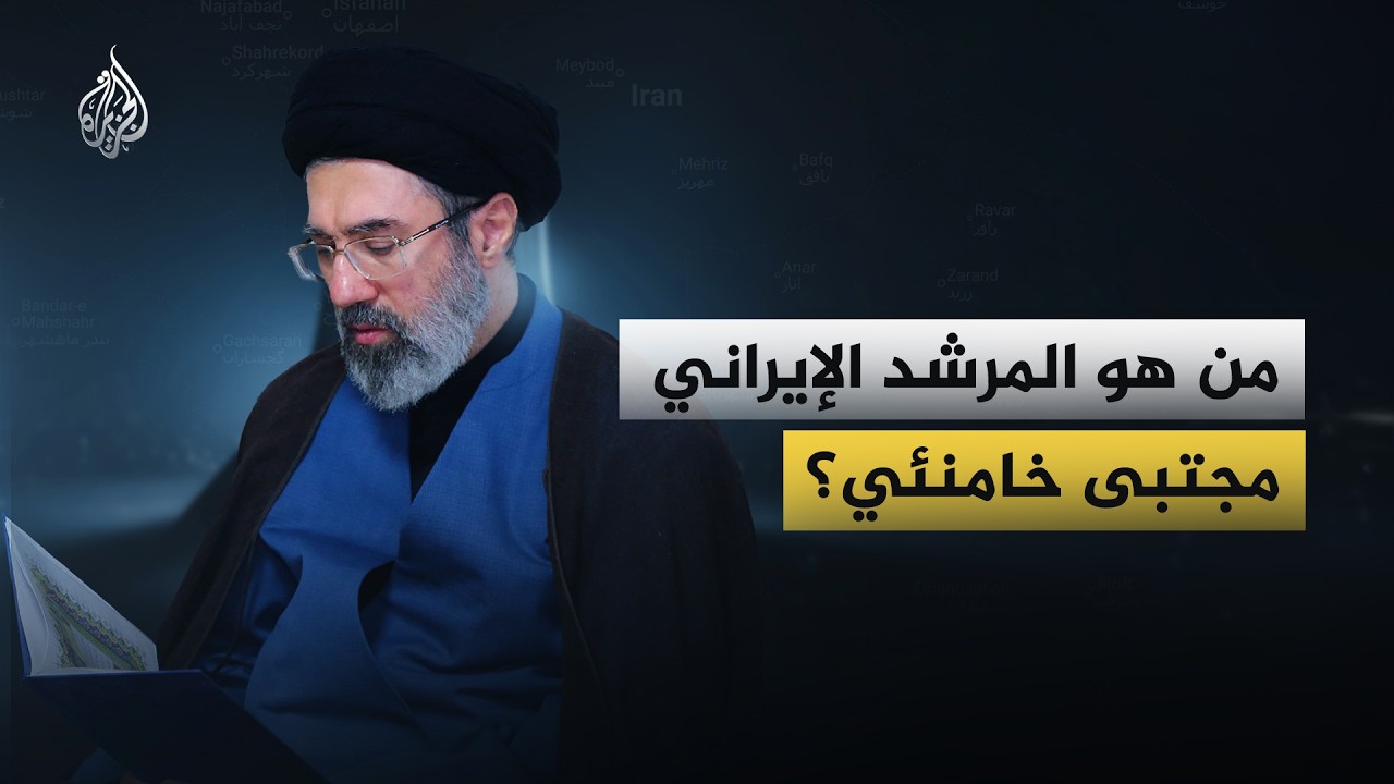 ماذا تعرف عن مجتبى خامنئي المرشد الأعلى الجديد لإيران؟