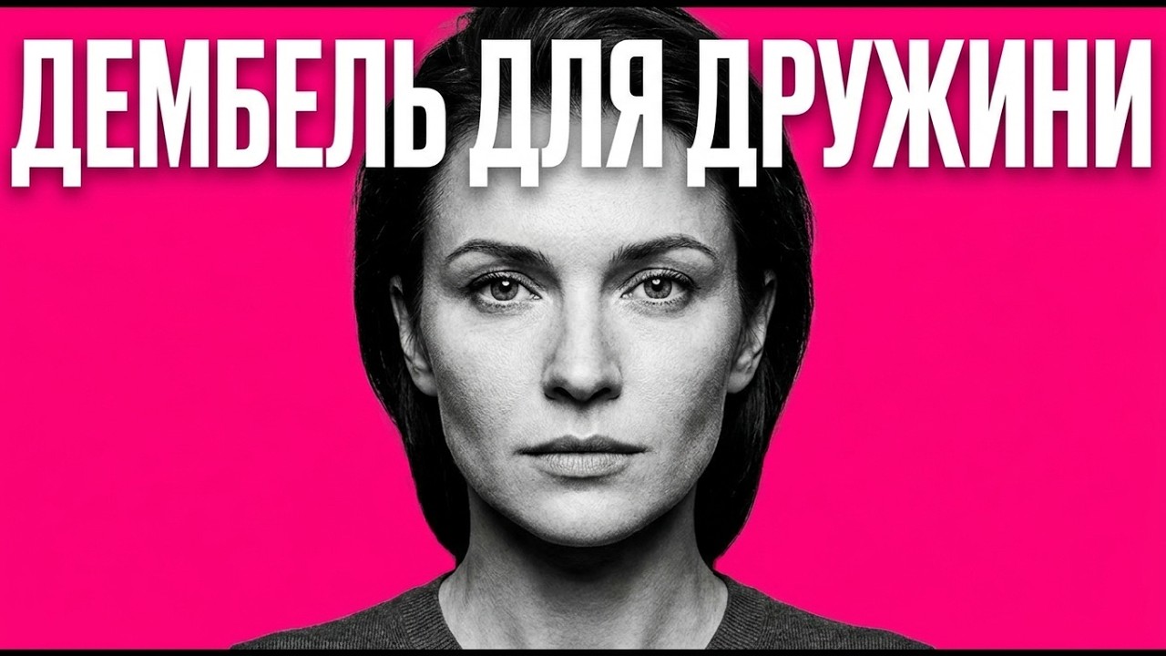 Дембель для дружини  Навіщо їй чоловік після 50?