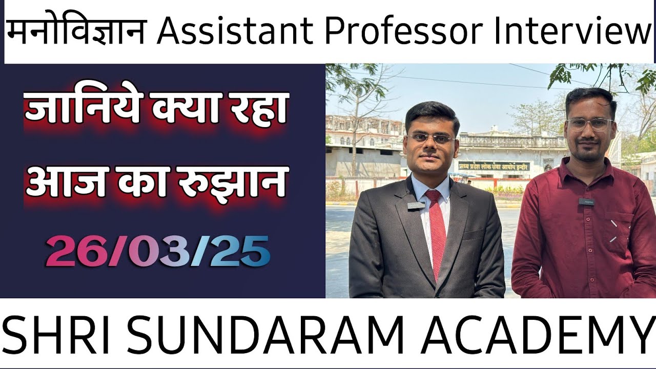मनोविज्ञान |psychology  assistant professor interview |26/03/25 | MPPSC | SHRI SUNDARAM ACADEMY