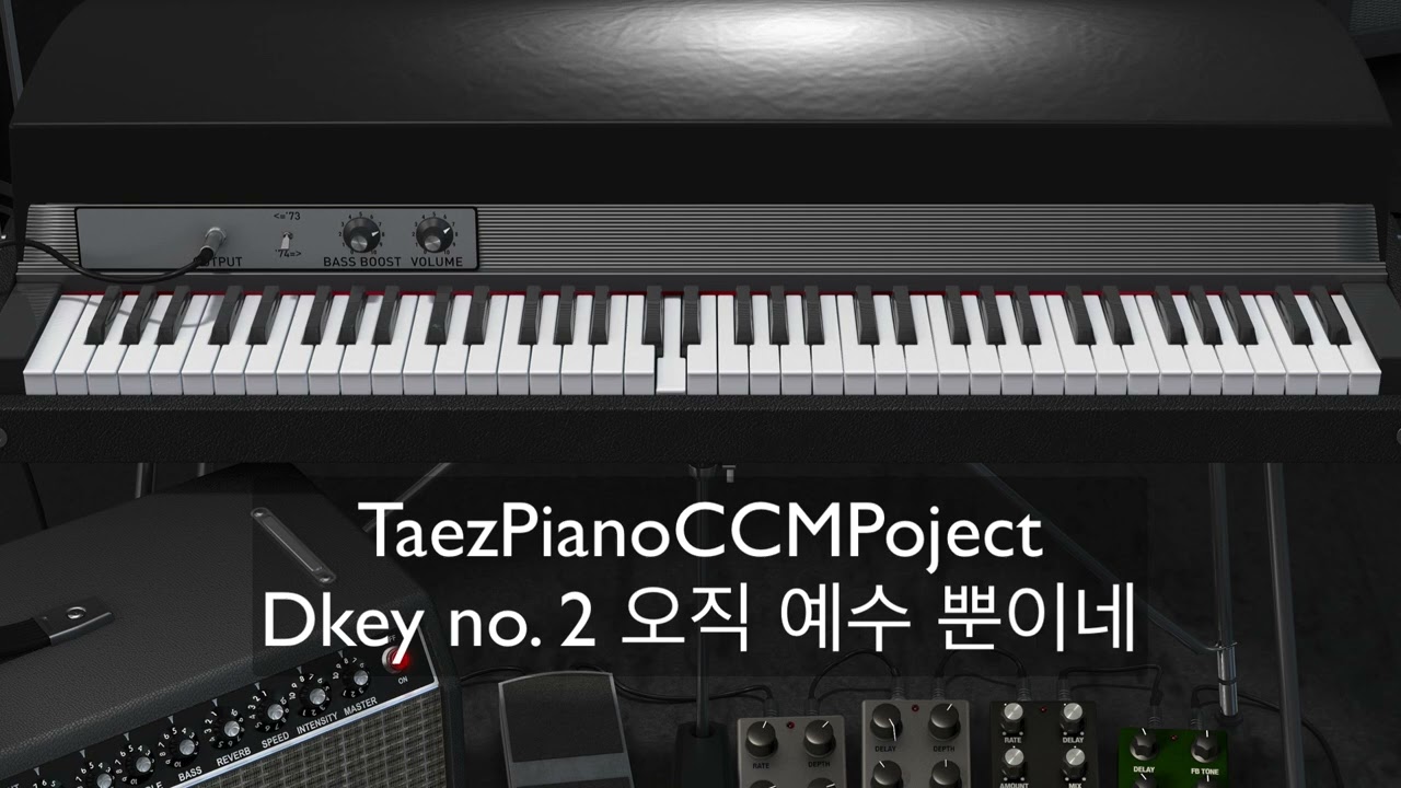 D키 두번째 곡 오직 예수 뿐이네
