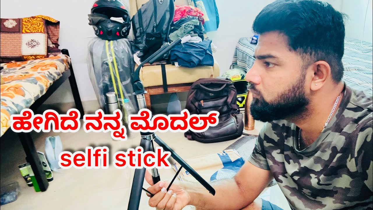 ಹೇಗಿದ  ನನ್ನ ಮೊದಲ್ selfi stick 