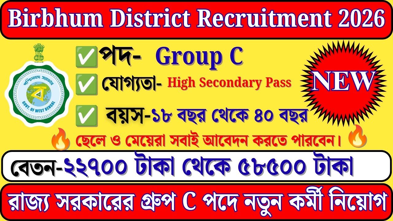 Birbhum District Recruitment 2026 | Eligibility, Syllabus, Salary Full Details In Bengali #WBJobs
