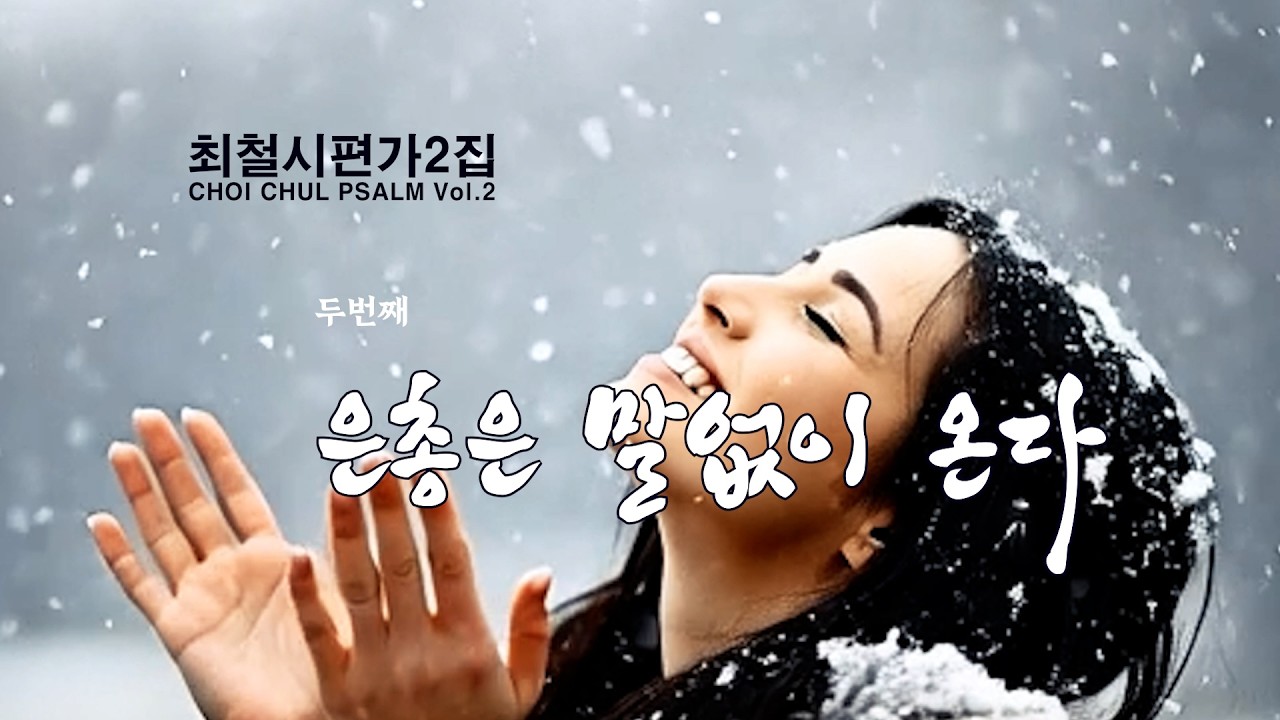2 은총은 말없이 온다