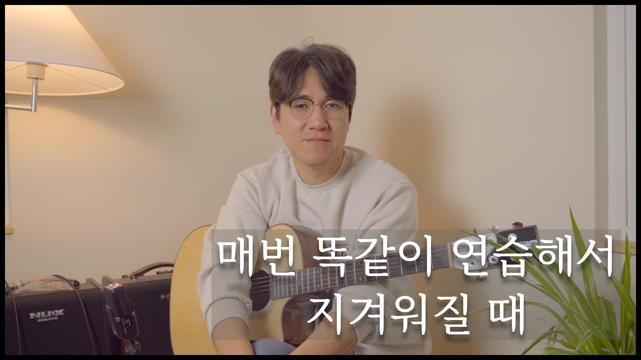 기타 연습이 지루해질 때? 실력을 한 단계 높여주는 '관점의 전환' [새벽을 깨우는 기타 인문학 85]