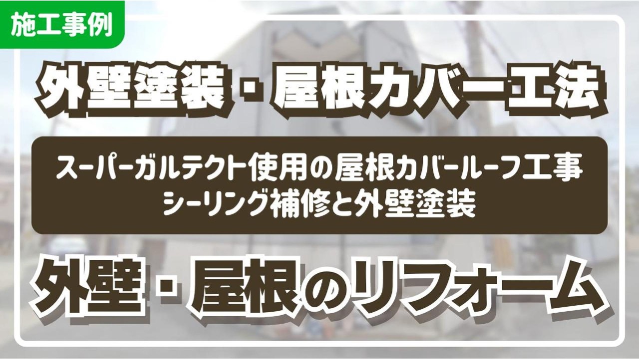 【外壁・屋根のリフォーム】経年劣化が目立つ屋根と外壁をリフォーム！｜外壁塗装・屋根カバールーフ工事｜シーリング補修【施工事例】